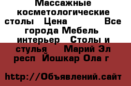 Массажные косметологические столы › Цена ­ 3 500 - Все города Мебель, интерьер » Столы и стулья   . Марий Эл респ.,Йошкар-Ола г.